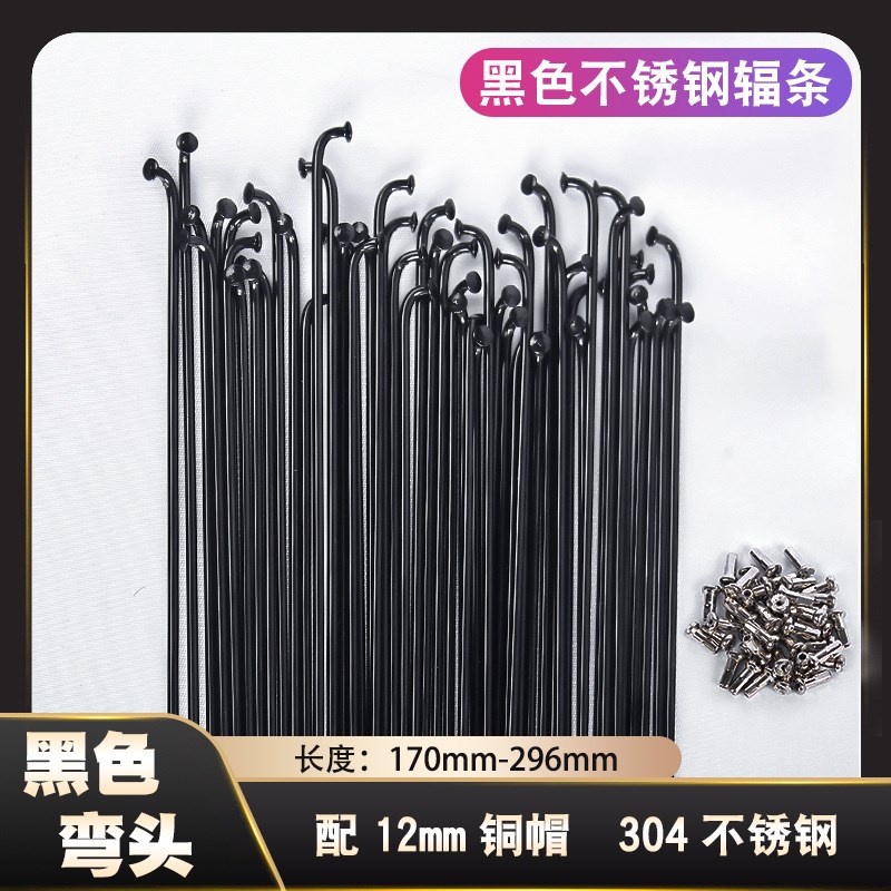 黑色不锈钢辐条 山地自行车/公路车14G辐条 U配12mm铜帽
