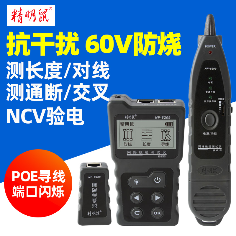 精明鼠寻线仪NF-8209抗干扰多功能POE网络寻P线器网线测试仪巡线