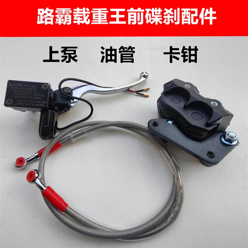 电动车刹车路霸载重王p铁皮车前上泵碟刹油管卡钳油刹前刹车车把