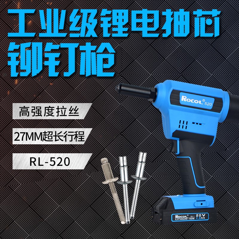 罗哥电动锂电铆钉枪拉钉枪充电式抽芯铆钉工J具铝不锈钢铆钉RL-52