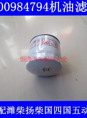 机油格4100国四740国09798机滤机油滤清器984适配潍柴扬柴10五95