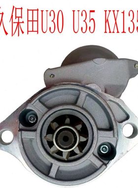 久保田30 35 135挖掘机启动马达久保田D1703 D1503起动机12V 8齿