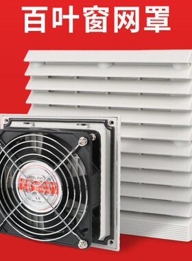 网组防尘罩过滤网80L轴流风机散热百叶窗式网配电箱-罩机柜通风Z5