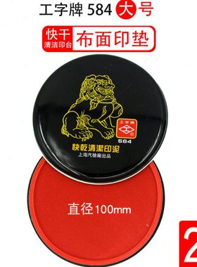 型牌包邮上海会计印泥10财务印台5快干径约快干工cm直用84字红色