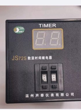 原装JS72S数显时间继电器 温州声泰仪表有限公司 JS72-11 24V 36V