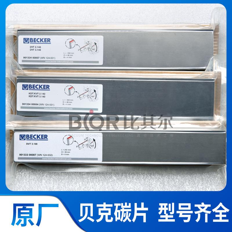 贝克真空泵碳片WN124-032（4片装）90133300004石墨刮片滑片