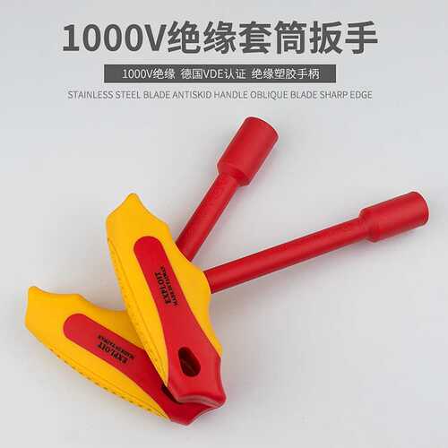 开拓1000V绝缘T型套筒扳手VDE认证电工专用耐压工具新能源维修