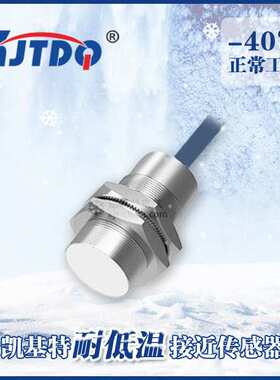 凯基特 LC18-N08NAU2-40 非埋入式、非屏蔽式安装耐低温接近开关