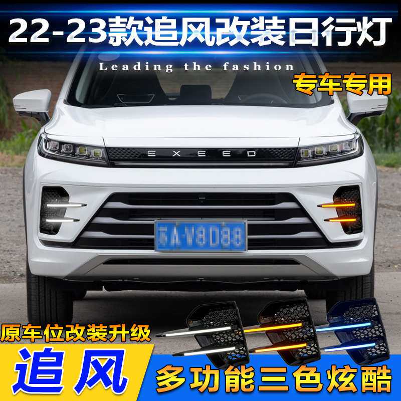 22-23款星途追风日行灯EXEED LX专用改装LED日间行车