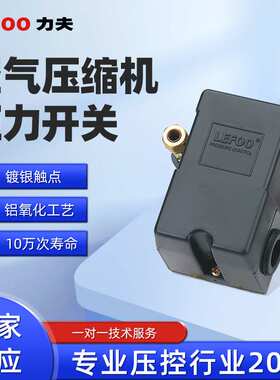 力夫lefoo LF10空压机压力开关 空气压缩机液压气压压力控制器