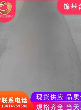 HastelloyG30哈氏合金板 优质合金材料HastelloyG-30镍基耐蚀合金