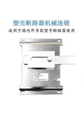 NXM CDM3 NM1-63 100 125 250 400 630A机械联锁连锁互锁机构3P