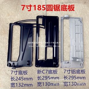 7寸185圆锯底板大全 C7电圆锯铁铝底板180切割机底座电动工具配件