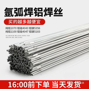 铝焊条铝焊丝氩弧焊丝5356铝镁4043铝硅纯铝1070铝合金焊接电焊机