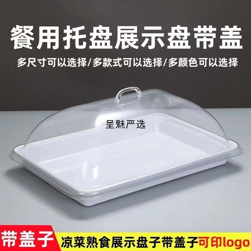 长方形密胺托盘带盖熟食凉菜展示盘带盖摆摊盘超市展示盘保鲜盖罩,收纳整理,餐桌罩,淘宝优惠券,粉丝福利购,淘宝优惠卷