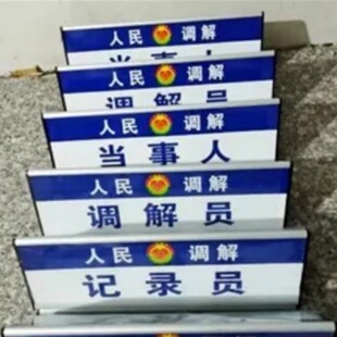 三角形调解员仲裁员申请人第三人当事人标桌牌台牌台签定制加工