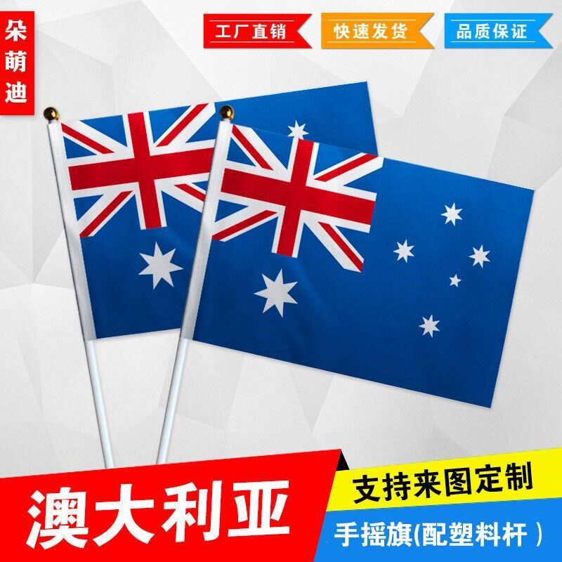 澳大利亚手摇旗7号8号小国旗运动会活动助威小旗帜手挥旗谈判桌旗