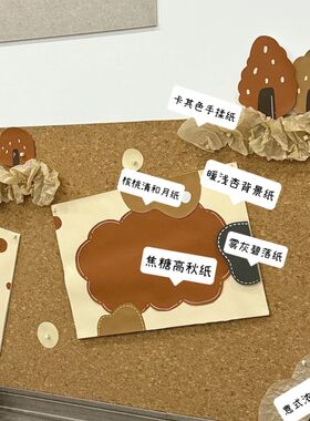 幼儿园秋天环创焦糖布丁美拉德色卡纸高秋纸卡其色手揉纸套装材料