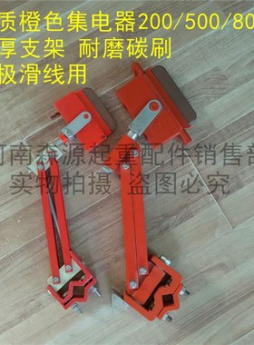滑触线单极集电器 500A橙色集电器刀头 天车单极滑触线重型集电器