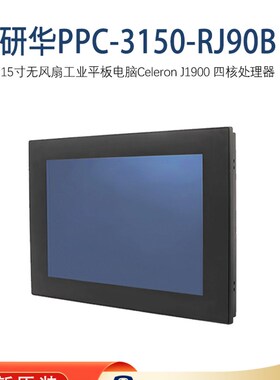 PPC-3150-RJ90B研华15寸无风扇工业平板电脑四核处理器电阻触摸屏