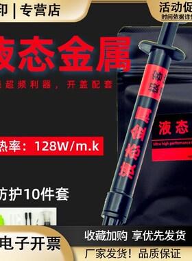 液态金属导热膏硅脂cpu开盖导热散热硅脂液态金属液金硅脂镓基