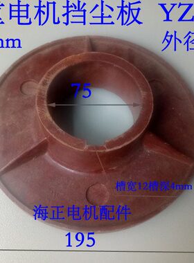 0mmR 档电机板Z195板  Y内mm 外径防尘尘孔18起重75