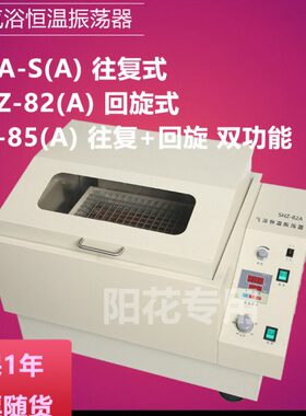 Z器现货+HZ-SA气浴H 回旋速温度82- 数显82S振荡式（转）恒温