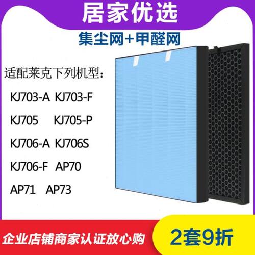 配莱克空气净化器KJ703-705-706-A-F-S-P、AP70/71甲醛集尘过滤网