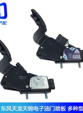 011T-天龙080C油门踏板-0天1010CC00-10011适配东120电子-10锦风