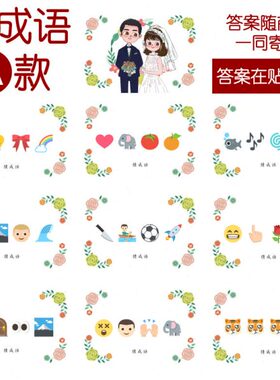 emo 猜猜-款1款表结婚 猜9cm张】看情猜词【j乐2114A09成语游戏i