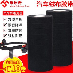 粘门汽车线束绝缘胶带汽车车胶带体摩中控绒布米布包超黑胶响线束