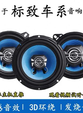 30音响喇叭30低音8适用20850187改装206标致7东 402008   风30