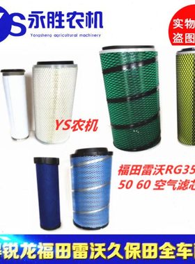 雷沃RG35  RG40 RG50 RG60 空气滤芯福田雷沃谷神收割机配件空滤