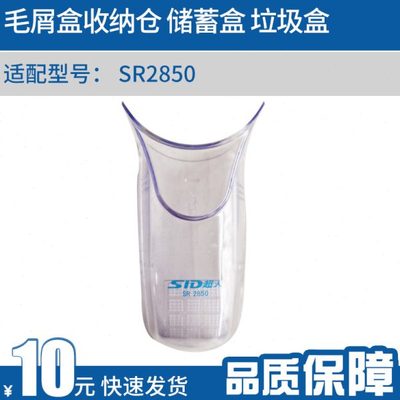 超人SR2850毛球器去球器剪毛器打毛器毛屑盒收纳仓 储蓄盒 垃圾盒
