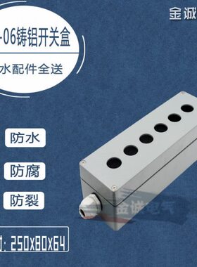金属按钮铝盒控制单排8*孔6mm 铸*22mm防水64开关盒250 0盒