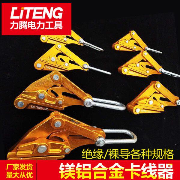 铝镁合金导线卡线器 绝缘电缆线卡头 夹线钳紧线器 拉线器夹头