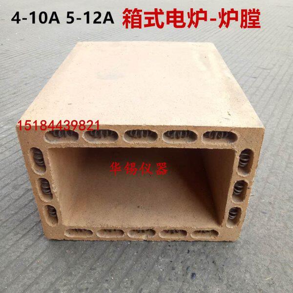 4-10A 5-12A高铝实验马弗炉/高温炉/电阻炉 电炉炉膛 炉胆 电炉丝