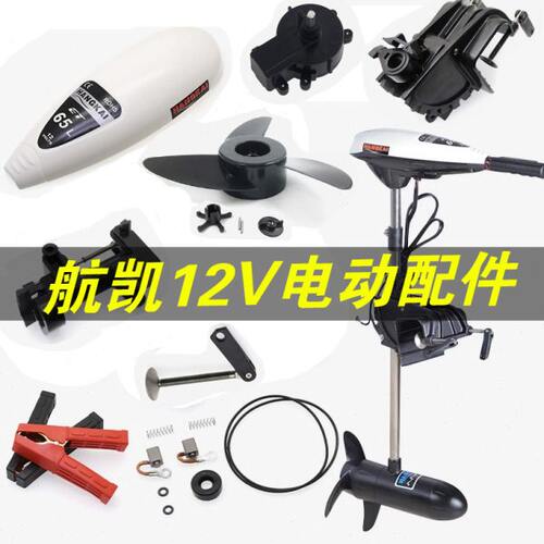 航凯推进器碳刷调速开关螺旋桨叶转子操作手柄45/55/65磅配件
