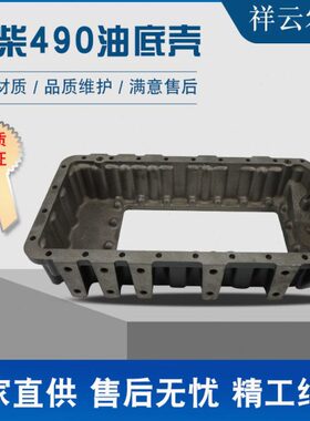 454东490壳发动机原厂常柴BN配件底Z拖拉机风农柴油机油底板机404