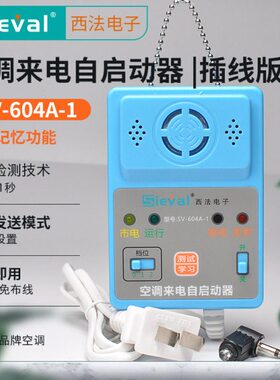 插电电子器-  60S 断记忆 空调-A4开机西电来1线自启动自动V版法