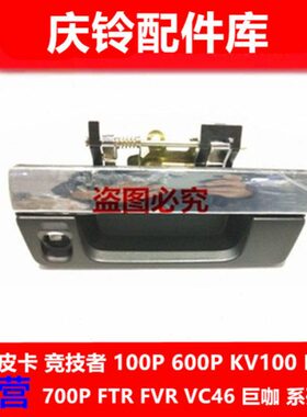 皮卡2015T五十铃 庆铃  尾 1 尾 门扣款7手门把手门拉手 尾 原厂