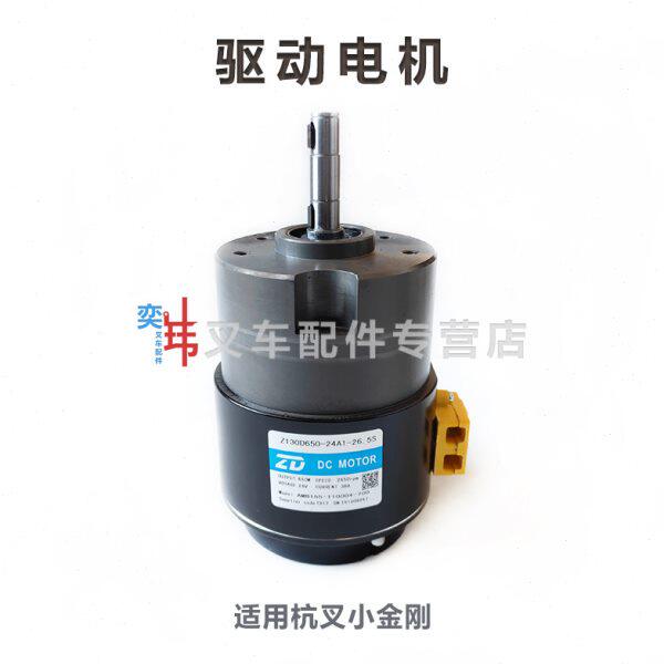 杭叉1代CBD15迷你托盘搬运车驱动电机1.5吨行走电机马达24V-650W
