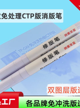 免冲洗修版笔  热敏CTP免处理消版笔 CTP双涂层修版笔 PS版消版笔