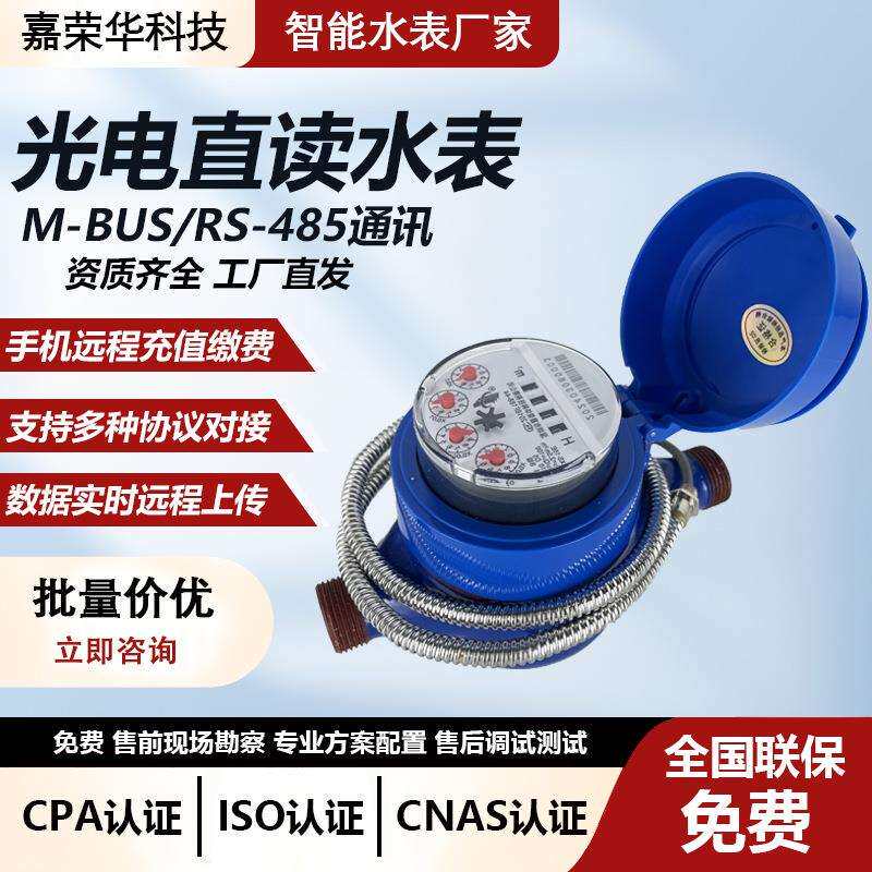 工厂直供有线光电直读水表RS485/MBUS接口modbus协议远传智能水表