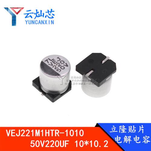 立隆贴片电解电容50V220UF10*10VEJ221M1HTR-1010500只/盘
