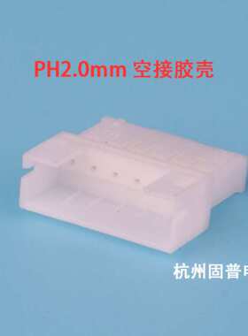 PH2.0MM间距空中对接插头2P3P4P5P6P12P母头母壳胶壳公端子接插件