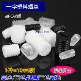 透明黑白内一字无头塑料紧定螺丝PC顶丝M3M4M5M6M7M8塑胶机米螺钉