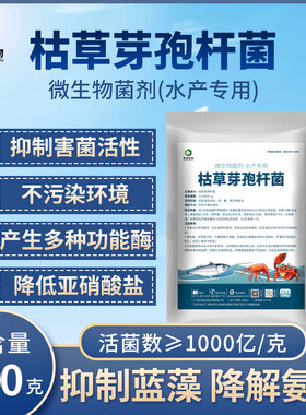1斤装1000亿水产枯草芽孢杆菌鱼塘虾塘净水调水质降氨氮亚硝酸盐