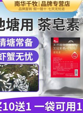 南华千牧茶皂素小龙虾螃蟹塘杂鱼净虾蟹苗种无忧泥鳅清塘茶皂素粉