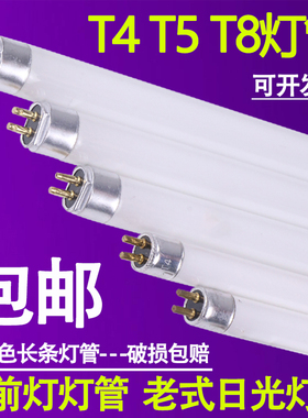T4灯管长条家用细日光灯管小荧光灯管老式镜前灯管三基色t5灯管